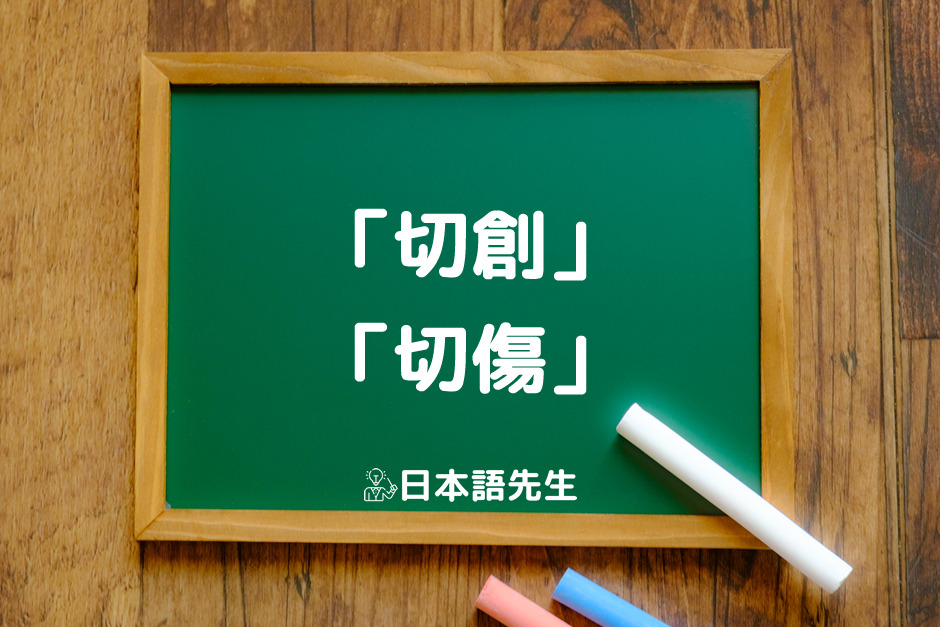 割創切創違い _ 割創 医療用語 – PDXMIV