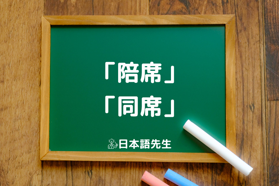 同席 と 陪席 はどう違いますか? – 傍聴 陪席 違い – LQDG