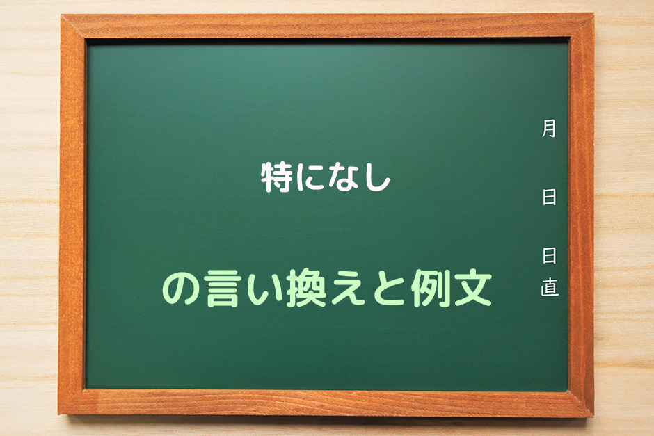 特になし』の言い換えと例文・ビジネスメールでの使い方 | 日本語先生
