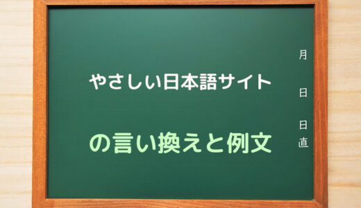 『やさしい日本語サイト』の言い換えと例文・ビジネスメールでの使い方